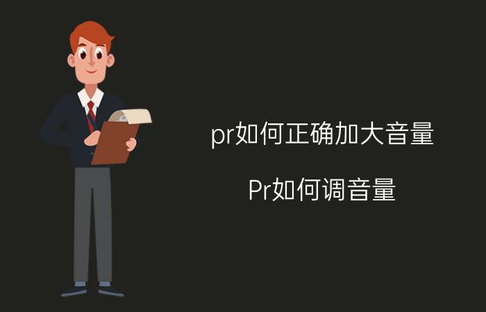 pr如何正确加大音量 Pr如何调音量？